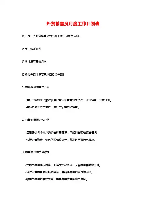外贸销售员月度工作计划表