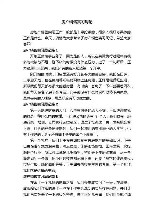 房产销售实习周记