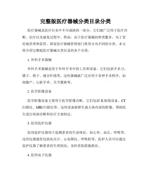 完整版医疗器械分类目录分类