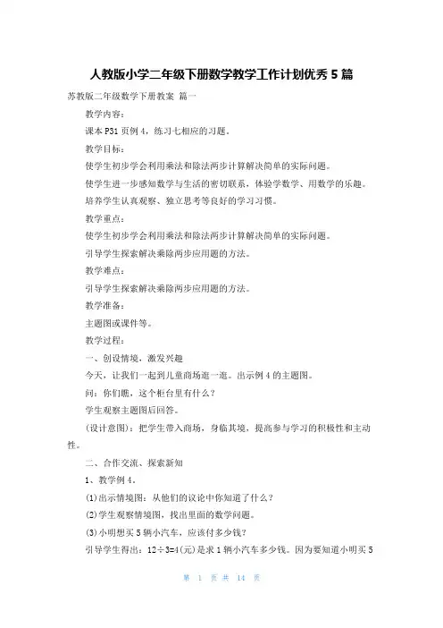 人教版小学二年级下册数学教学工作计划优秀5篇