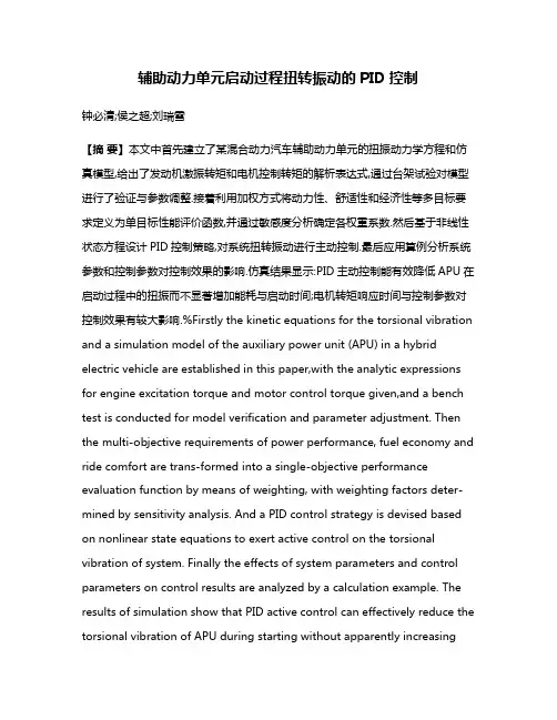 辅助动力单元启动过程扭转振动的PID控制