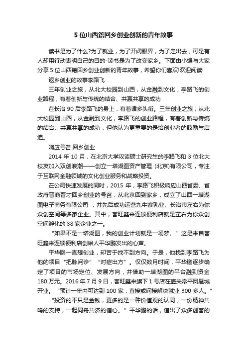 5位山西籍回乡创业创新的青年故事