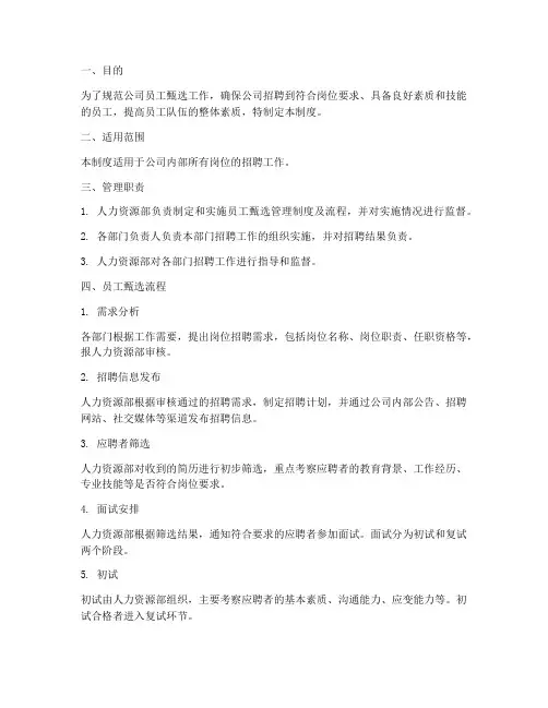 员工甄选管理制度及流程