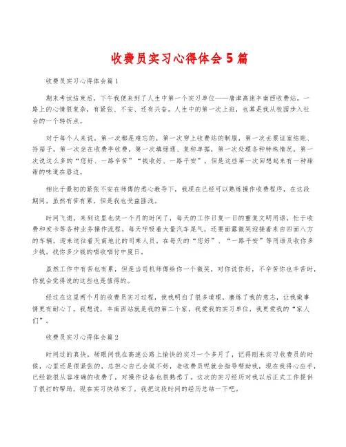 收费员实习心得体会5篇