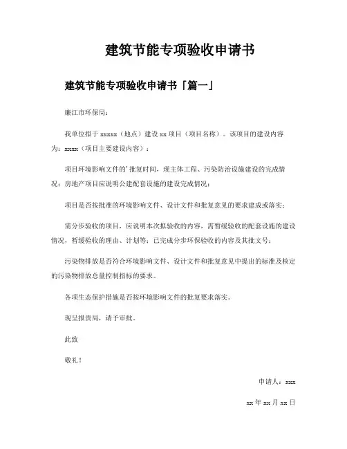 建筑节能专项验收申请书