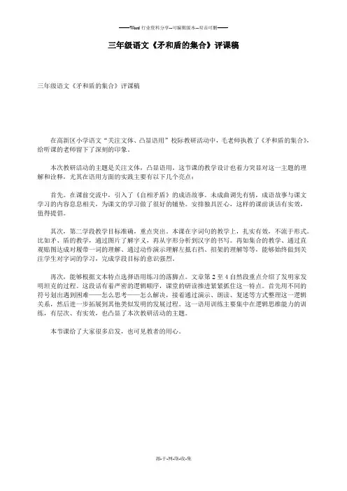 三年级语文《矛和盾的集合》评课稿