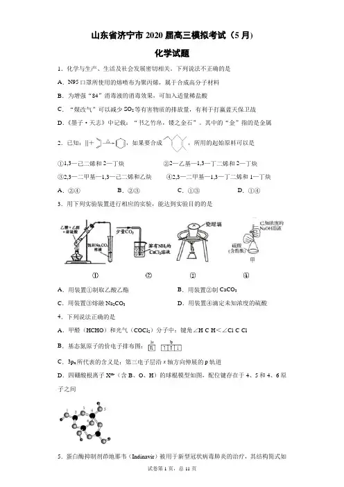 山东省济宁市2020届高三模拟考试(5月)化学试题(带答案解析)