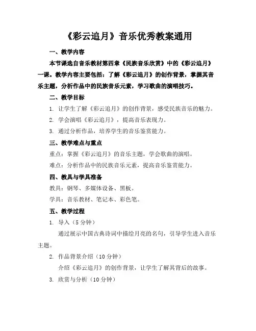《彩云追月》音乐优秀教案通用