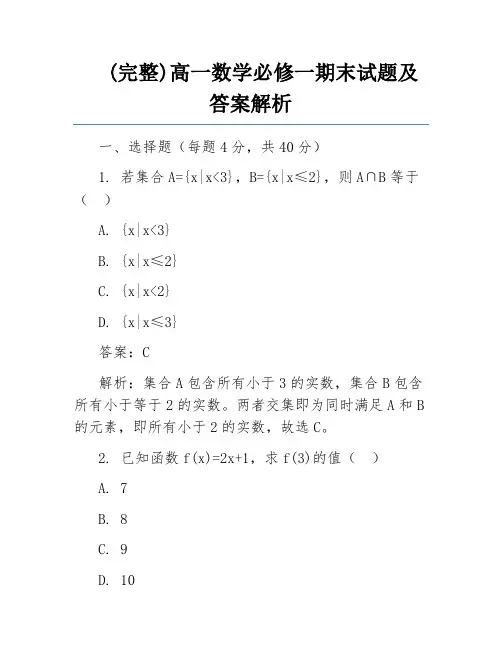 (完整)高一数学必修一期末试题及答案解析
