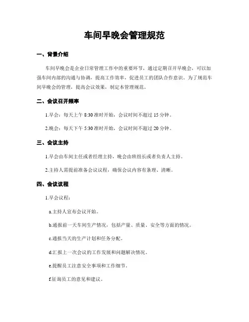车间早晚会管理规范
