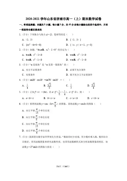 2020-2021学年山东省济南市高一(上)期末数学试卷