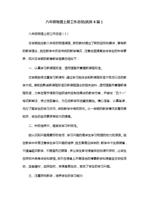 八年级物理上册工作总结(优质6篇)