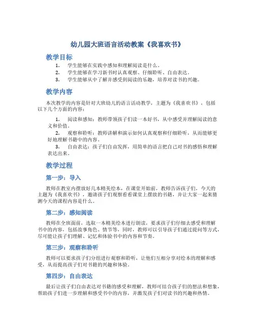 幼儿园大班语言活动教案《我喜欢书》