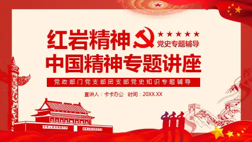 红色简约红岩精神中国精神专题讲座党政部门党支部团支部党史知识专题辅导动态PPT模板