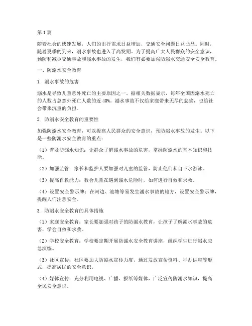 防溺水交通安全安全教育(3篇)