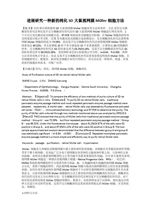 进展研究一种新的纯化SD大鼠视网膜Müller细胞方法
