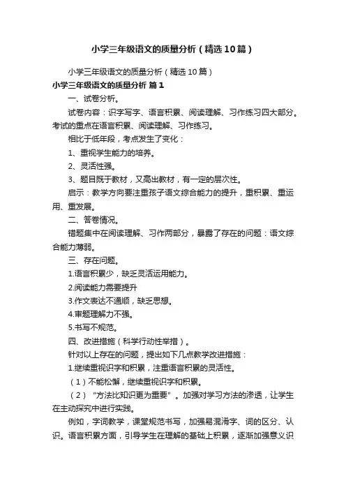 小学三年级语文的质量分析（精选10篇）