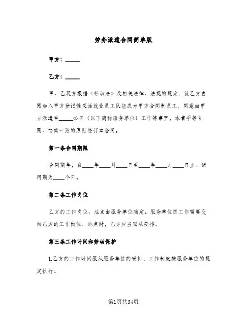 劳务派遣合同简单版（6篇）