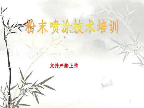 粉末喷涂技术培训(ppt 45页)