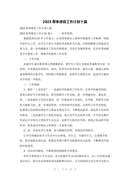 2023春季德育工作计划十篇