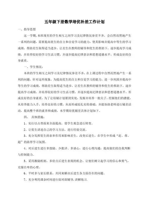 五年级下册数学培优补差工作计划