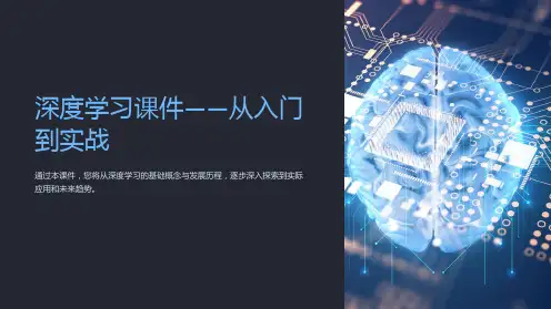 深度学习课件-从入门到实战