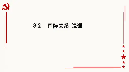 国际关系 说课课件高中政治统编版选择性必修一当代国际政治与经济