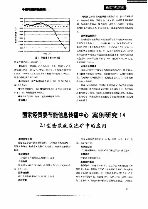 国家经贸委节能信息传播中心  案例研究14  ZJ型渣浆泵在选矿中的应用