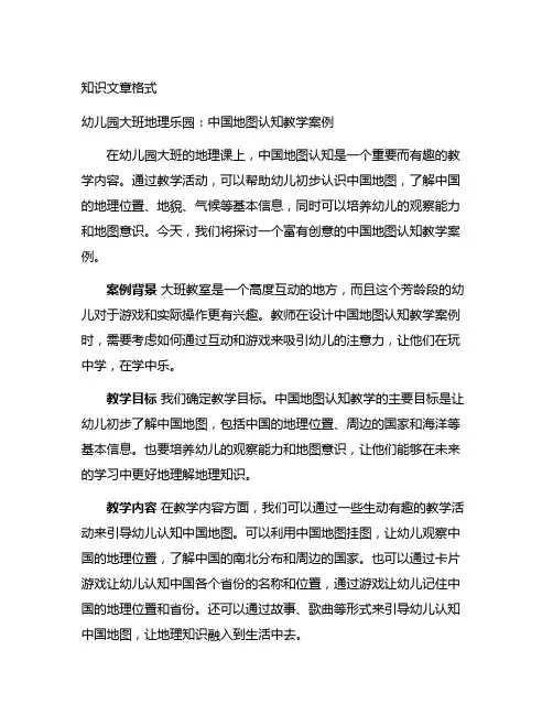 幼儿园大班地理乐园：中国地图认知教学案例