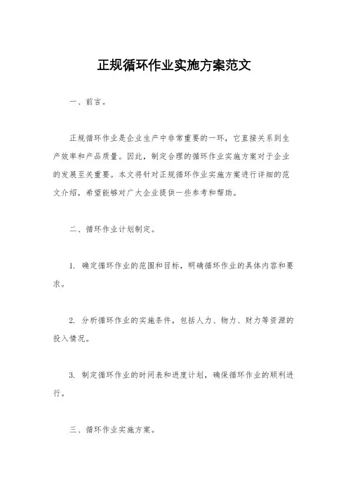 正规循环作业实施方案范文