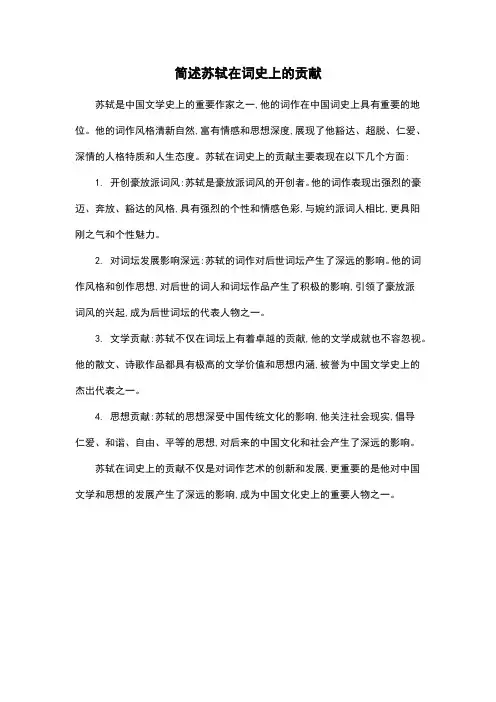 简述苏轼在词史上的贡献