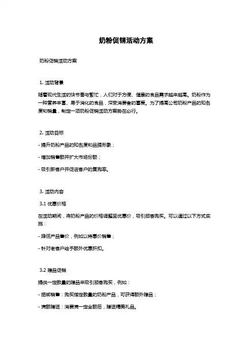 奶粉促销活动方案