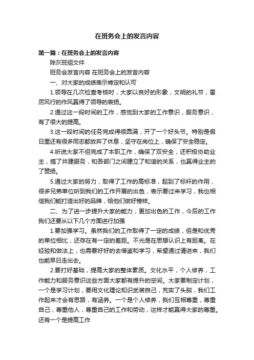 在班务会上的发言内容