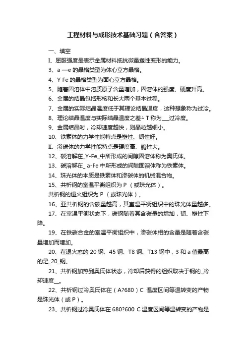 工程材料与成形技术基础习题（含答案）