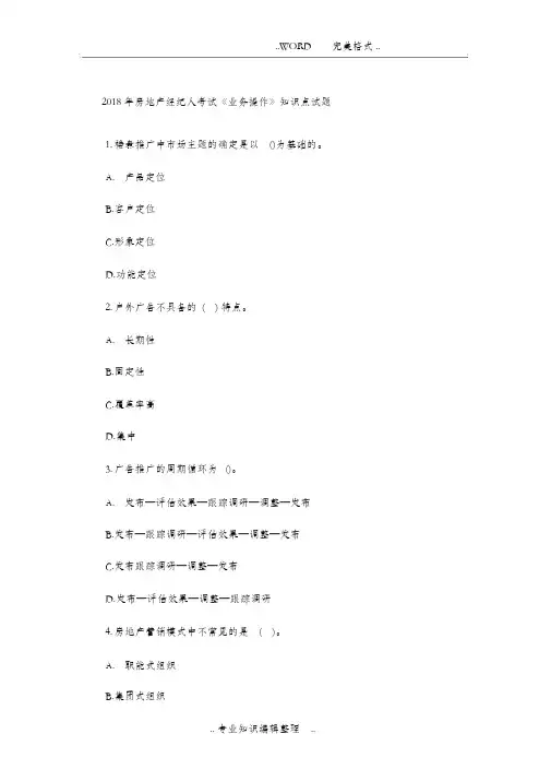 2018房地产经纪人考试《业务操作》试题