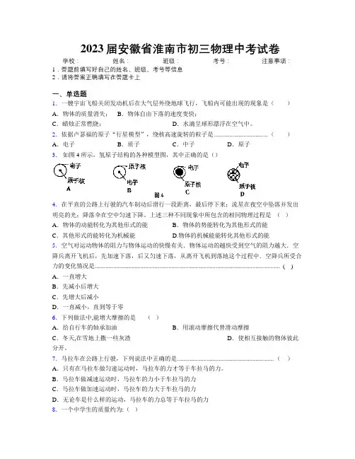 最新2023届安徽省淮南市初三物理中考试卷及解析