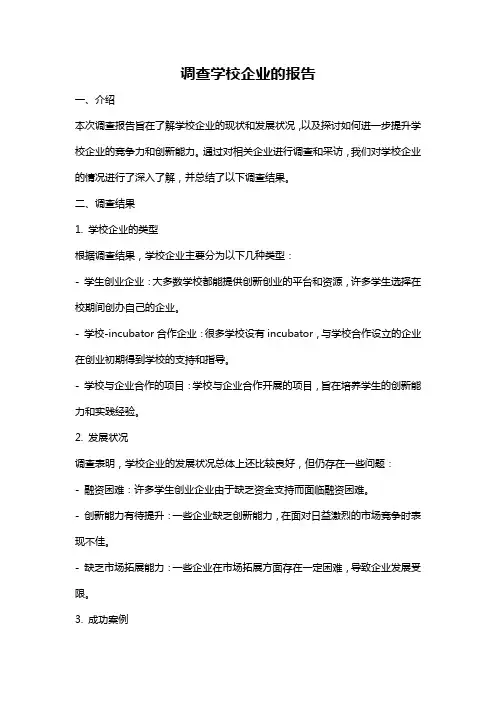 调查学校企业的报告
