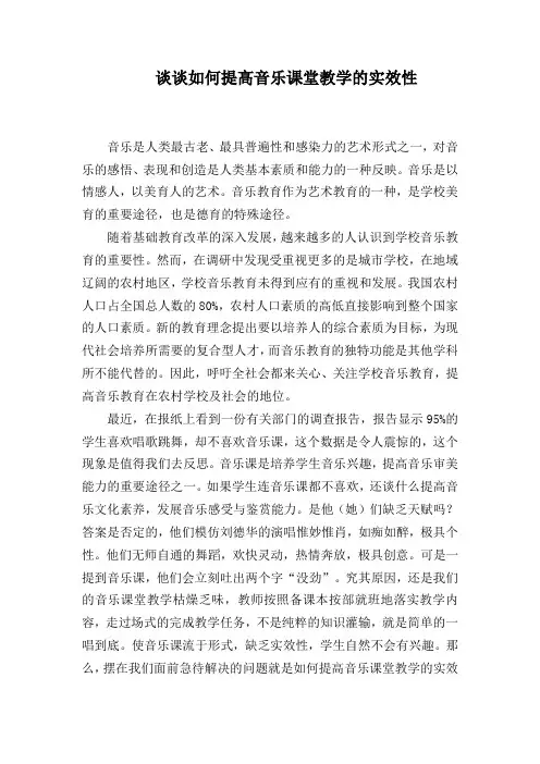 谈谈如何提高音乐课堂教学的实效性