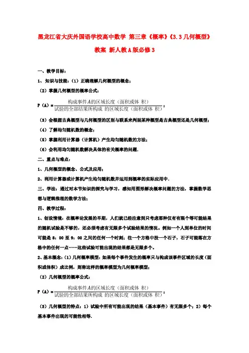 高中数学 第三章《概率》《3.3几何概型》教案 新人教A版必修3
