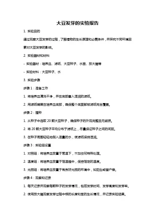 大豆发芽的实验报告