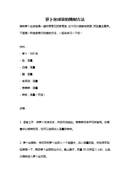 萝卜丝咸菜的腌制方法