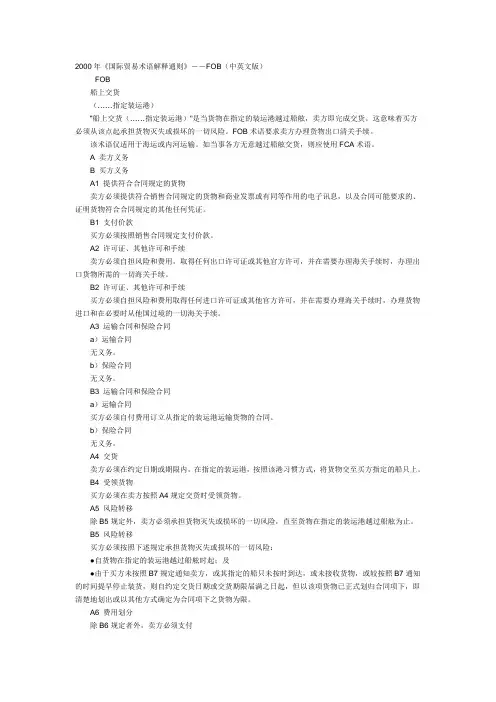 《国际贸易术语解释通则》FOB(中英文版)