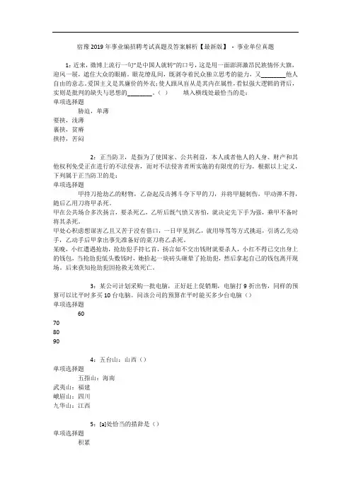 宿豫年事业编招聘考试真题及答案解析【最新版】 - 事业单位真题