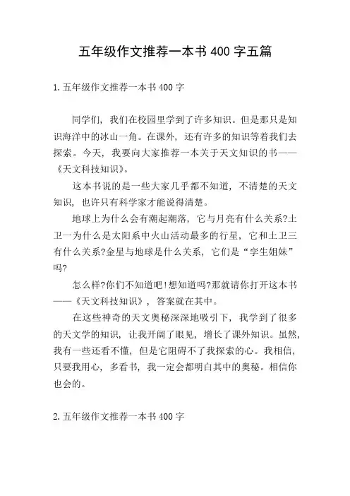 五年级作文推荐一本书400字五篇