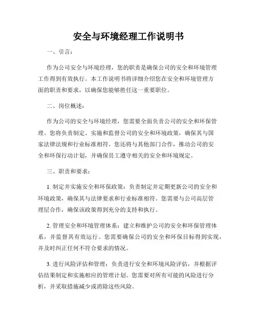 安全与环境经理工作说明书