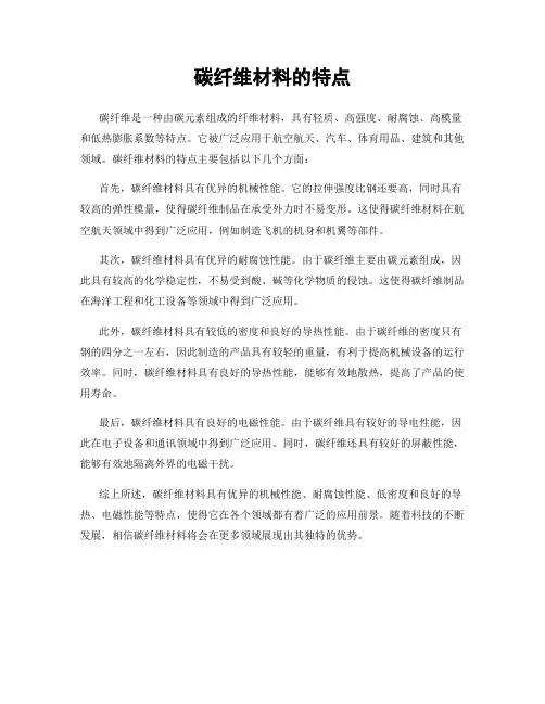 碳纤维材料的特点