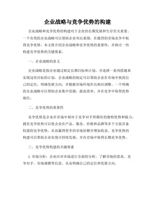 企业战略与竞争优势的构建
