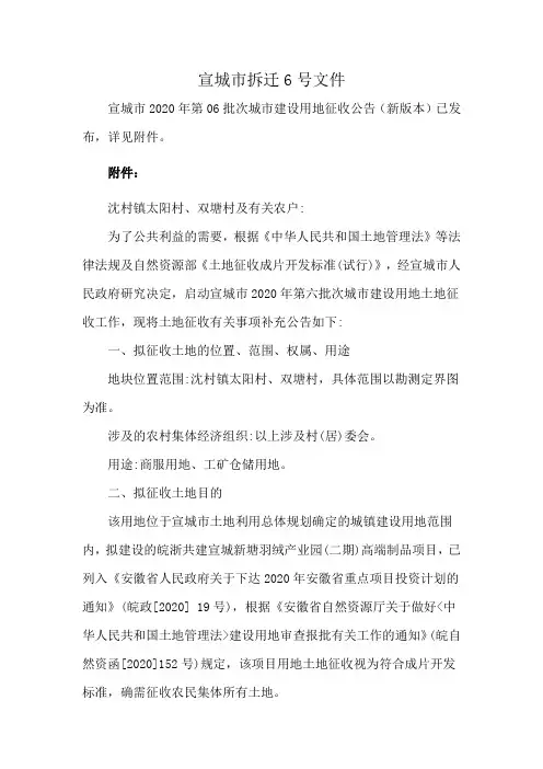 宣城市拆迁6号文件