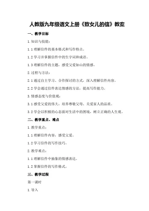 人教版九年级语文上册《致女儿的信》教案