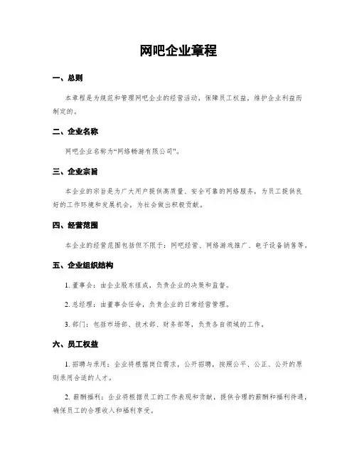 网吧企业章程